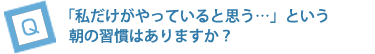 「私だけがやっていると思う…」という朝の習慣はありますか？