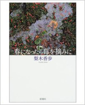 『春になったら苺を摘みに』表紙画像