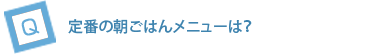 “私だけ”の、とっておきの朝の楽しみをおしえてください