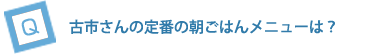 古市さんの定番の朝ごはんメニューは？