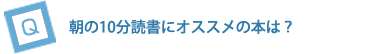 朝の10分読書にオススメの本は？