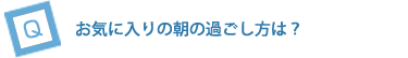 朝の過ごし方で気をつけていることは？