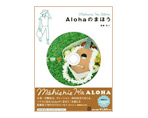 Alohaのまほう