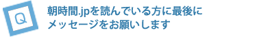 朝時間.jpを読んでいる方に最後にメッセージをお願いします