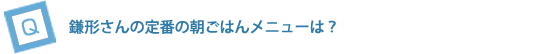 鎌形さんの定番の朝ごはんメニューは？