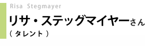 リサ・ステッグマイヤーさん