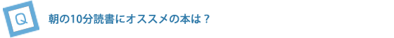 朝の10分読書にオススメの本は？