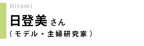 モデル・主婦研究家/日登美さん
