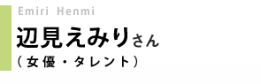 女優・タレント／辺見えみりさん
