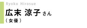 女優／広末涼子さん