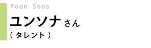 タレント/ユンソナさん