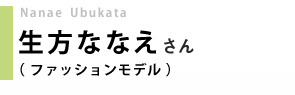 モデル／生方ななえさん
