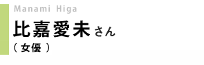 女優／比嘉愛未さん