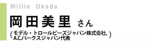 モデル・トロールビーズジャパン株式会社、A.C.パークスジャパン代表／岡田美里さん