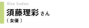 女優／須藤理彩さん