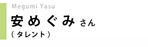 タレント／安めぐみさん