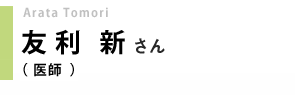 医師／友利新さん