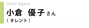 タレント／小倉優子さん