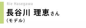 モデル/長谷川理恵さん