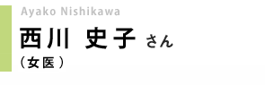 女医／西川史子さん