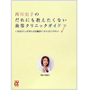 西川史子さん告知写真