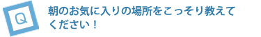 “私だけ”の、とっておきの朝の楽しみをおしえてください