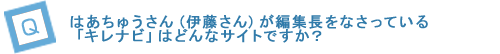 はあちゅうさん（伊藤さん）が編集長をなさっている「キレナビ」はどんなサイトですか？