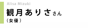 女優／観月ありささん