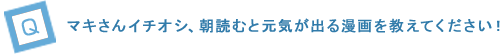 “マキさんイチオシ、朝読むと元気が出る漫画を教えてください！