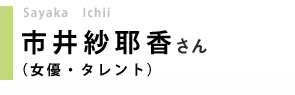 女優・タレント／市井紗耶香さん