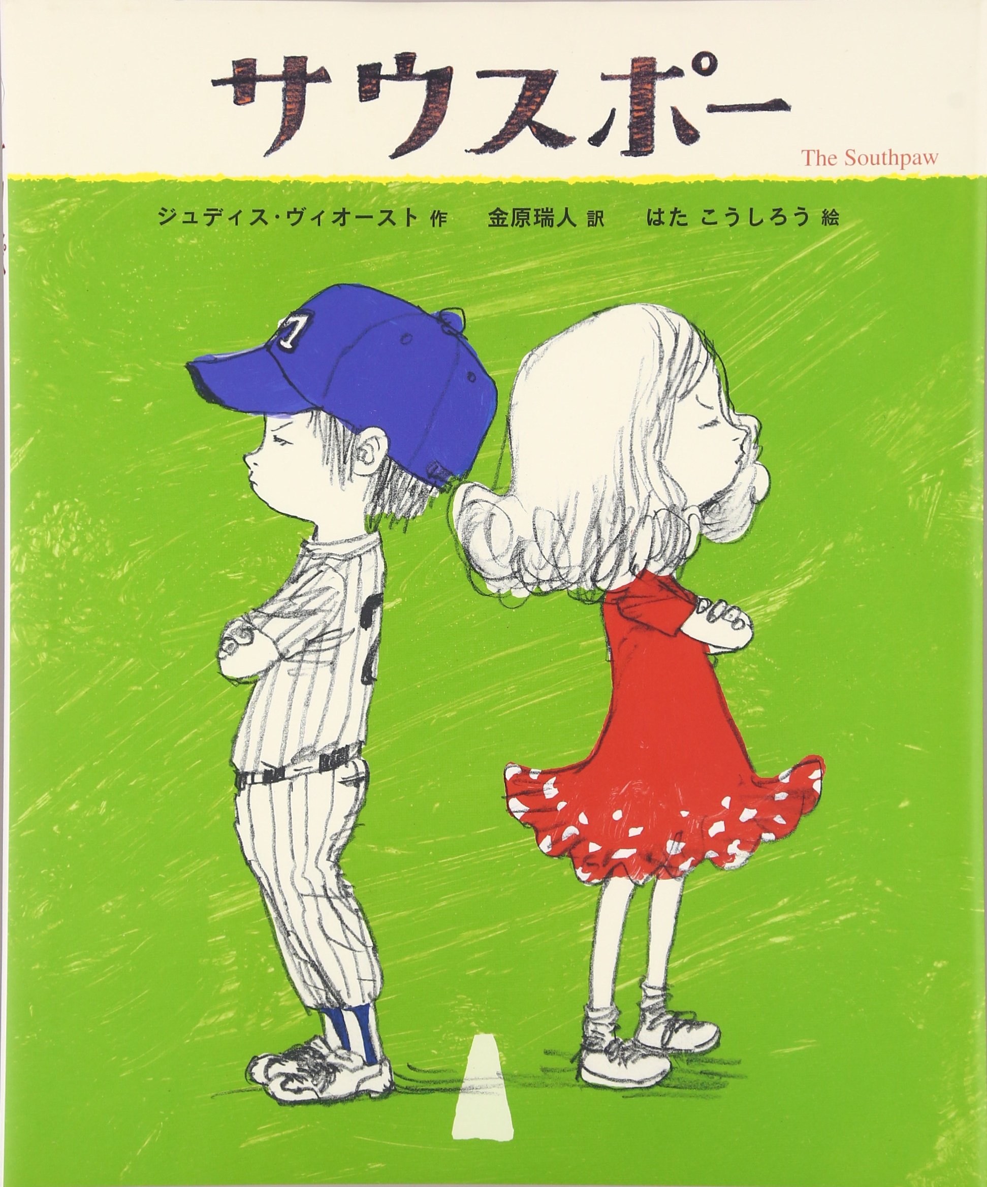 小さな恋にときめく絵本『サウスポー』