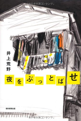 夜をぶっとばせ！