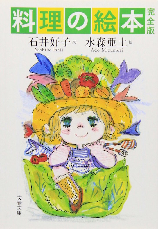 石井好子と水森亜土がコラボレーション！とびきり楽しいお料理絵本