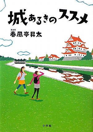 お城へGO！春風亭昇太の『城あるきのススメ』