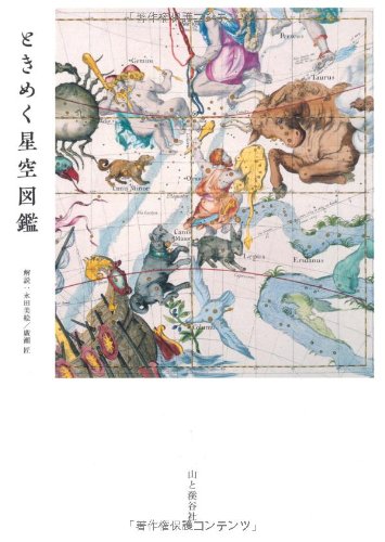 星空のレシピ『ときめく星空図鑑』