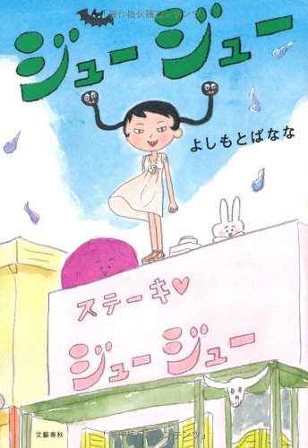 魔法のハンバーグ小説『ジュージュー』