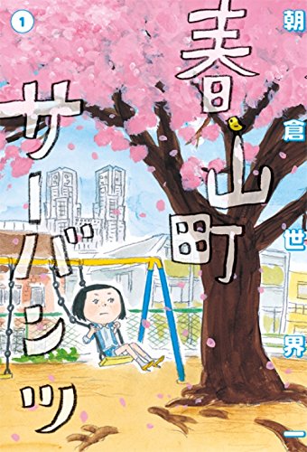 キラキラ輝く東京ローカル・ロマン『春山町サーバンツ』