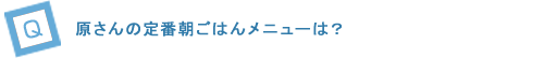 “私だけ”の、とっておきの朝の楽しみをおしえてください