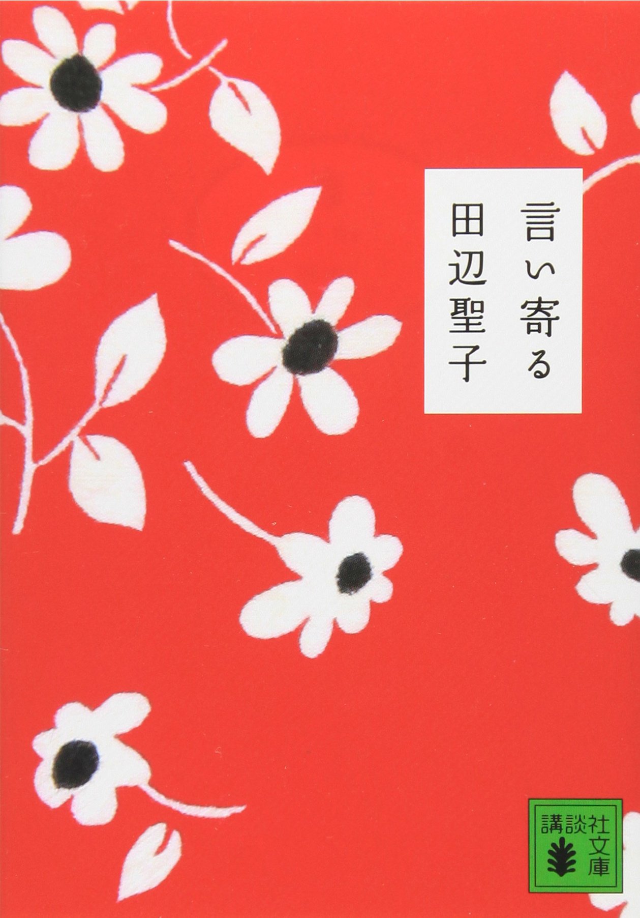 とりこになる恋愛小説、田辺聖子の最高傑作『言い寄る』