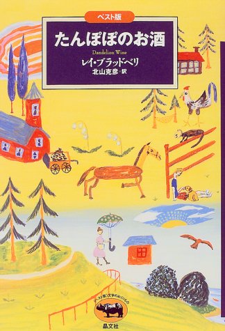 永遠の名作『たんぽぽのお酒』