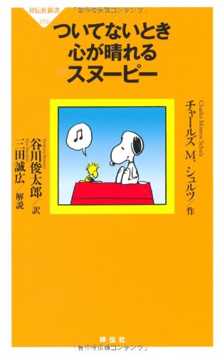 スヌーピーでリラックス！『ついてないとき心が晴れるスヌーピー』