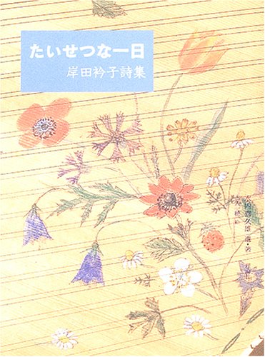 山の上からの便り『たいせつな一日』