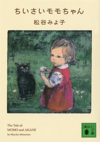 大人になったあなたへ贈る「モモちゃん」の物語