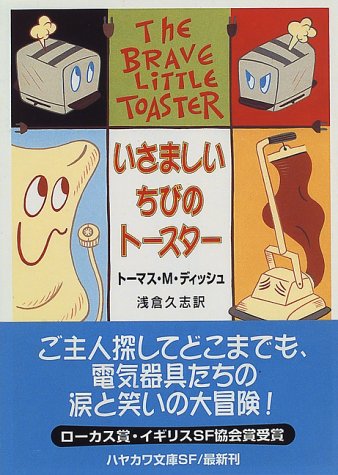 とびきりキュートなSFメルヘン『いさましいちびのトースター』