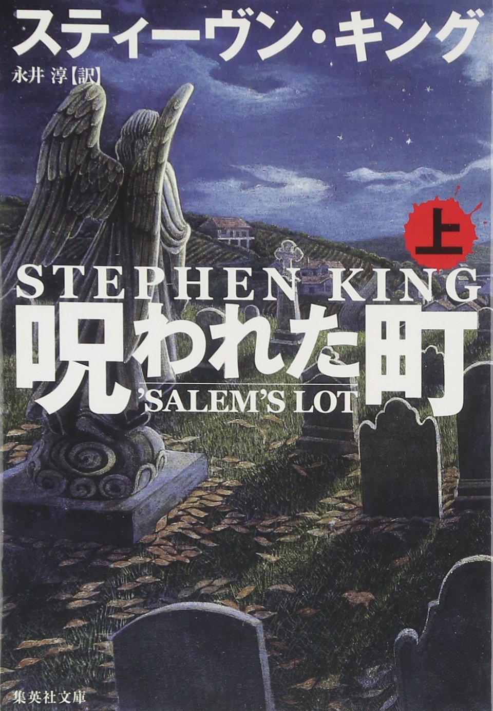 真夏に読みたいホラー小説！スティーヴン・キングの『呪われた町』