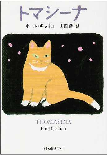 猫の本特集『トマシーナ』の巻
