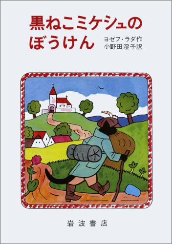 猫の本特集『黒ねこミケシュのぼうけん』の巻