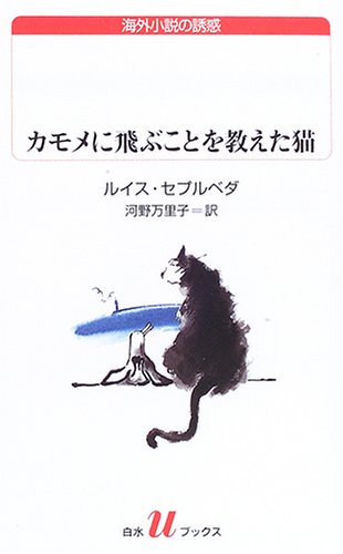 猫の本特集『カモメに飛ぶことを教えた猫』の巻