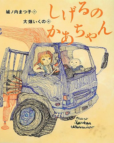 イケイケ母さん大活躍の絵本『しげるのかあちゃん』