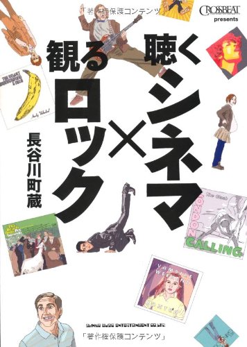 映画と音楽がシンクロする新感覚ガイド『聴くシネマ×観るロック』